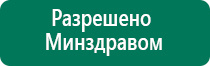 Дэнас остео программы