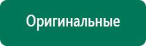 Выносные терапевтические электроды Дэнас и ДиаДэнс