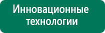 Дэнас вертебра 2 поколения