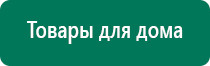 Дэнас вертебра 2 поколения