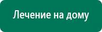 Дэнас остео принцип действия