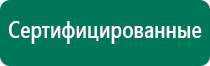 Купить дэнас пкм 5 поколения