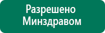 Дэнас вертебра аппарат