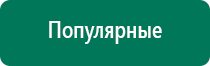 Дэнас пкм 3 поколения