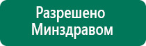 Дэнас пкм противопоказания