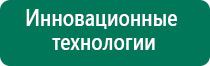 Дэнас пкм противопоказания