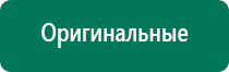 Дэнас пкм противопоказания