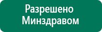 Дэнас пкм аппарат