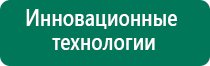 Дэнас пкм аппарат