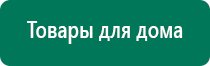 Дэнас вертебра аналоги