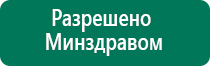 Дэнас пкм 2016г