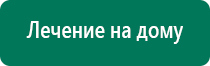 Дэнас пкм 2016г