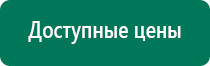 Дэнас пкм новинка 2016г отзывы