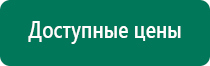 Аппараты дэнас 3 поколения