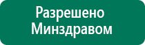 Дэнас кардио 1 поколения