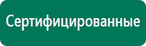 Дэнас вертебра 02 противопоказания