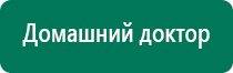 Дэнас вертебра оборудование медицинское