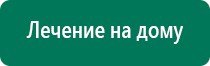 Дэнас кардио при гипотонии