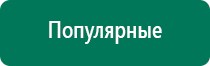 Дэнас кардио при гипотонии