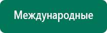 Аппарат нервно мышечной стимуляции меркурий отзывы врачей