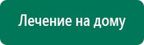 Дэнас пкм 6 поколения отзывы