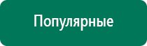 Дэнас пкм 6 поколения отзывы